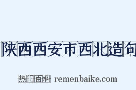 陕西西安市西北造句是什么意思的图片